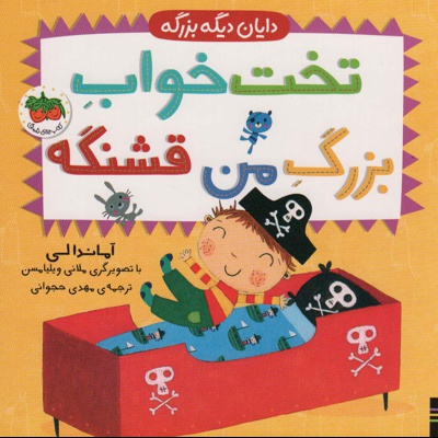 تخت خواب بزرگ من قشنگه